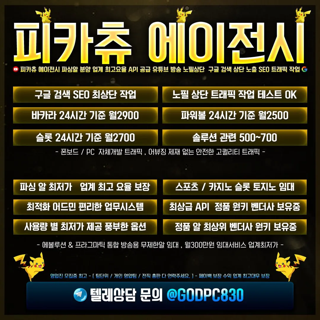 ⭐️️-] 텔레그램  마케팅 대행 솔루션 임대 업체 전문 피카츄  에이전시 입니다.        