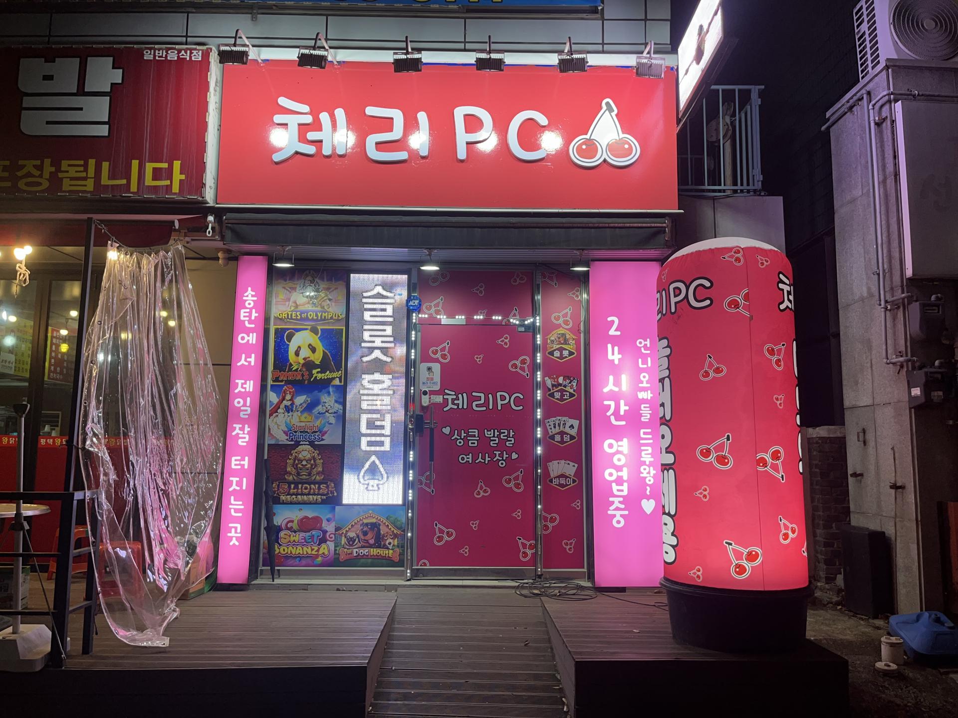 송탄 성인pc 평택