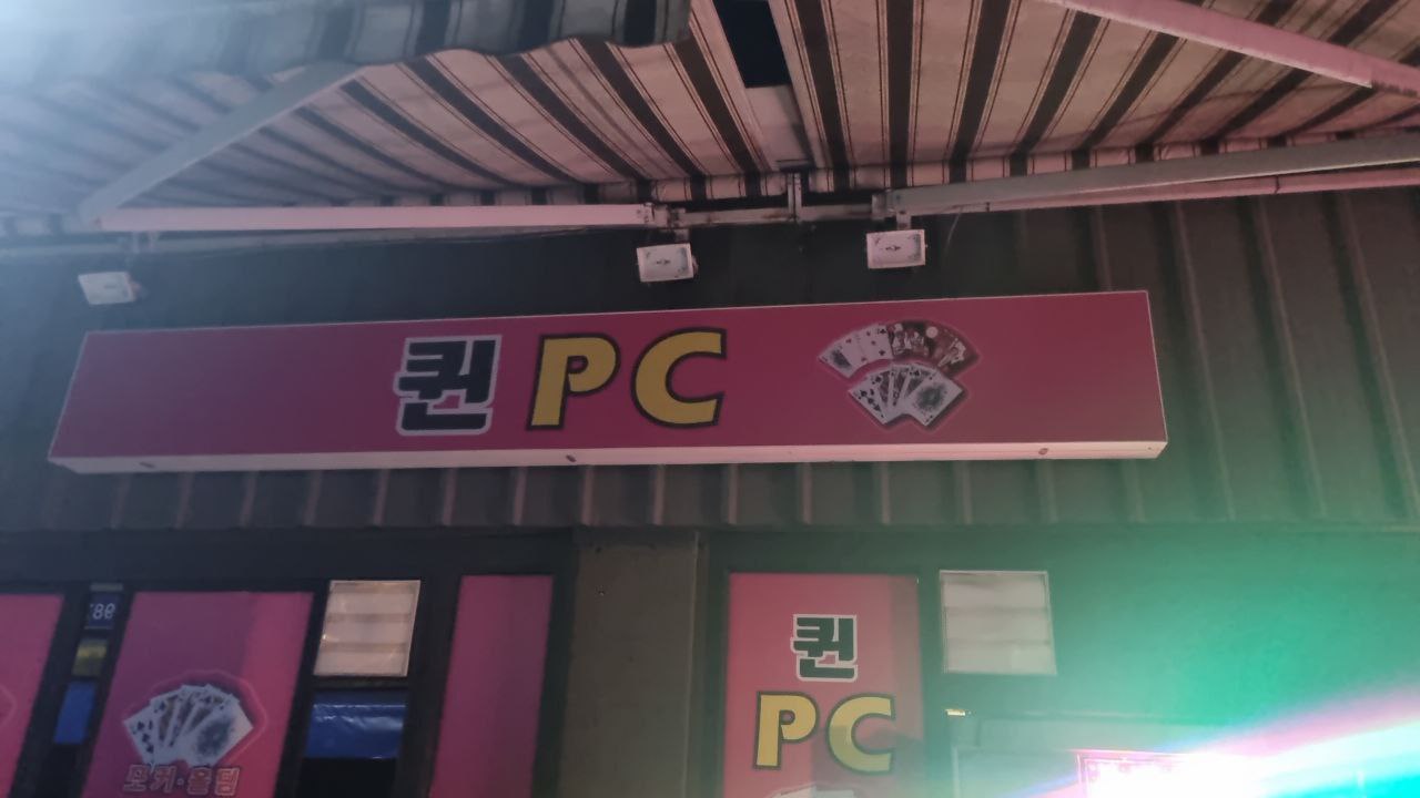 의정부 제일시장 근처 퀸pc 입니다