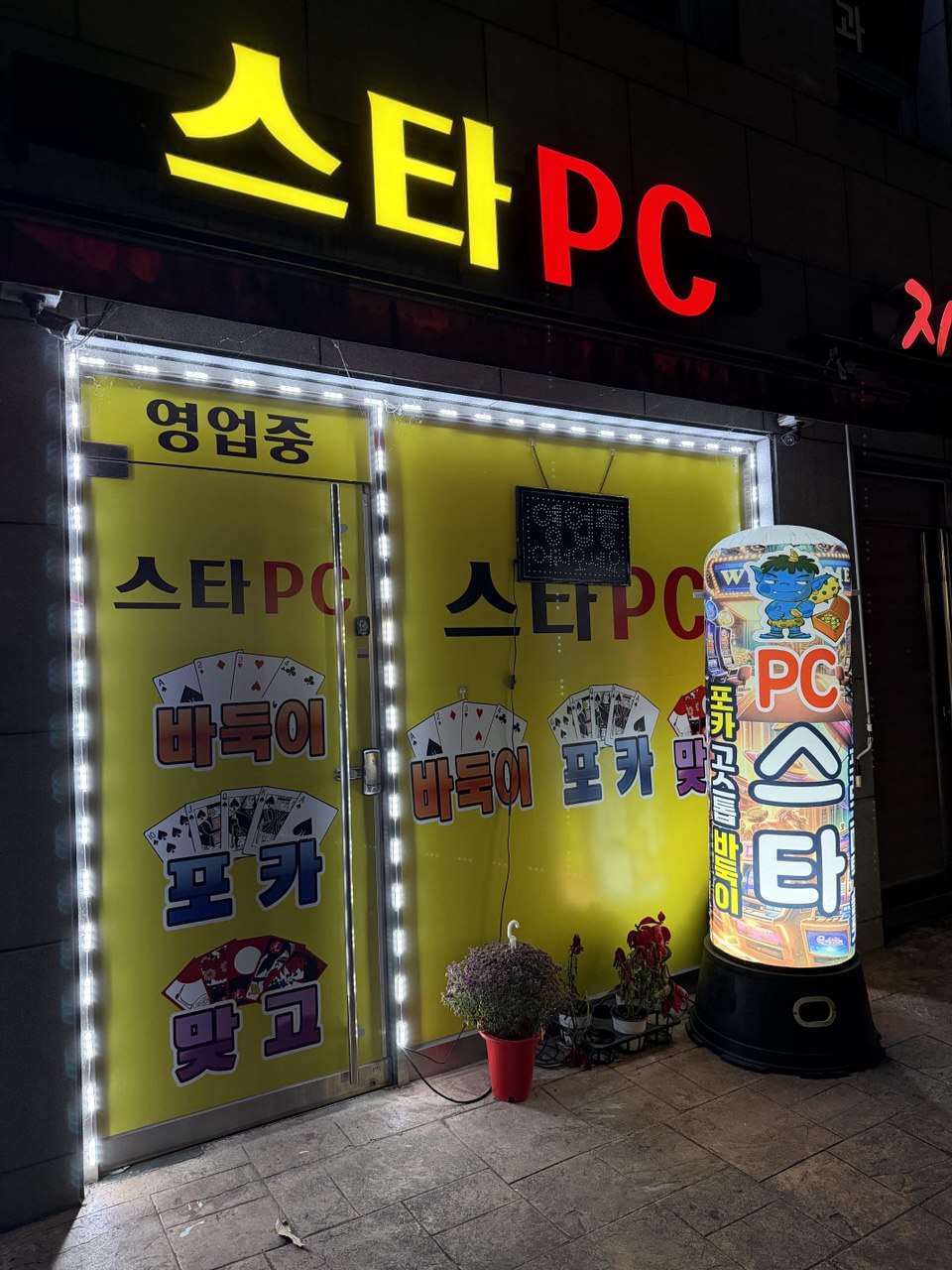 내유동 스타PC