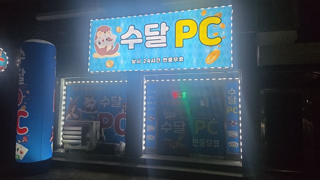 세류동 성인pc방 팝니다