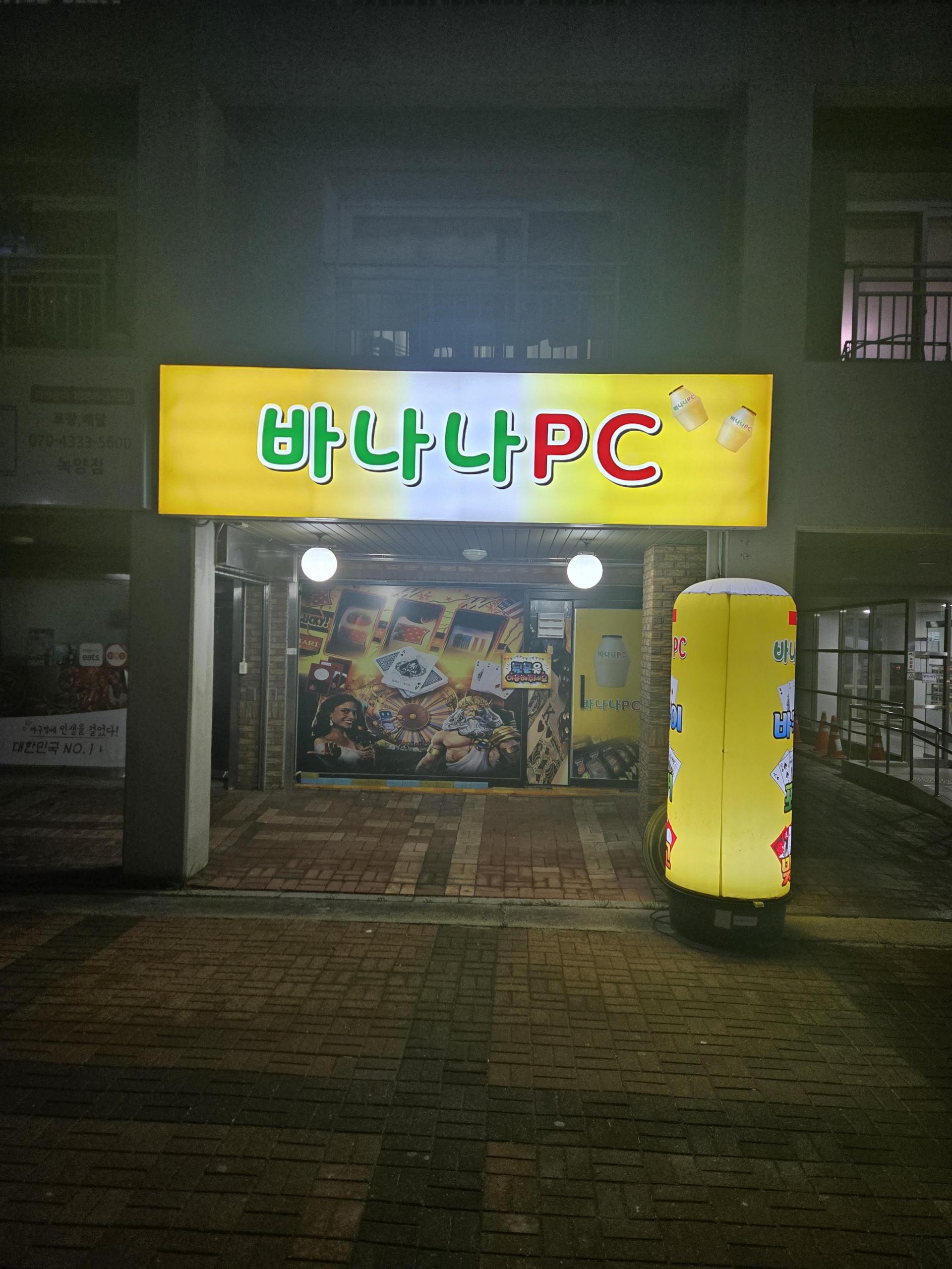 의정부 녹양동 바나나PC