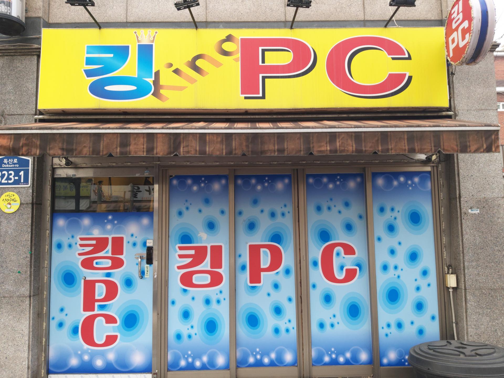 독산동 20M 도로 성인 피씨방 판매 합니다