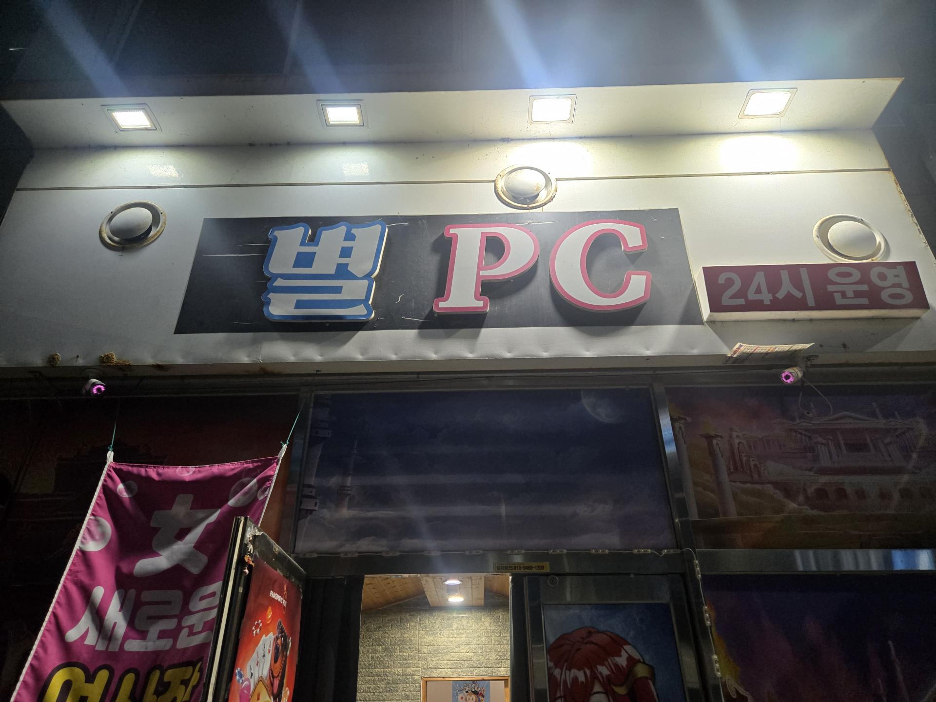 진평동 별PC